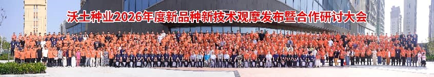 筑梦沃土、共创未来！沃土种业2026年度新品种新技术观摩发布暨合作研讨大会圆满举行